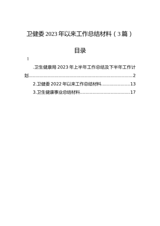 卫健委2023年以来工作总结材料（3篇）