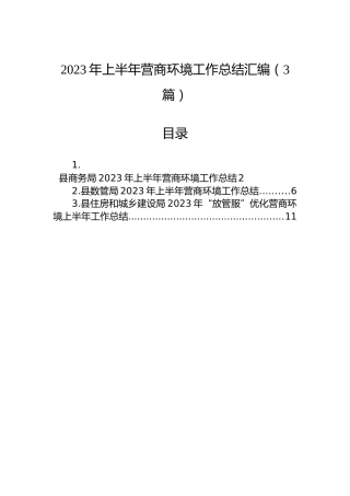 2023年上半年营商环境工作总结汇编（3篇）