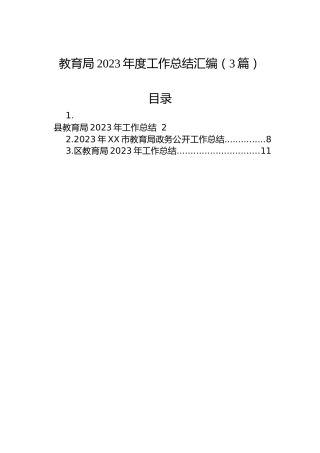 教育局2023年度工作总结汇编（3篇）