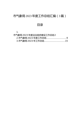 市气象局2023年度工作总结汇编（3篇）