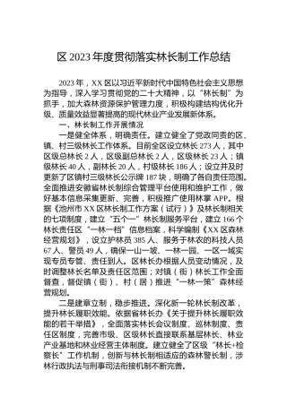 区2023年度贯彻落实林长制工作总结 (2)