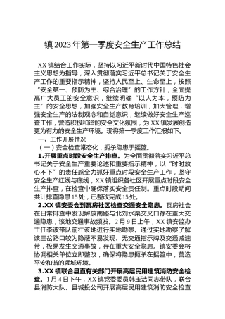镇2023年第一季度安全生产工作总结 (2)