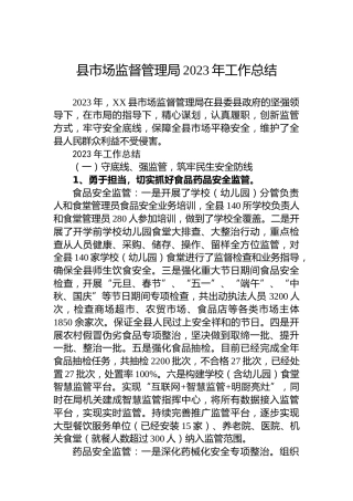 县市场监督管理局2023年工作总结 (2)