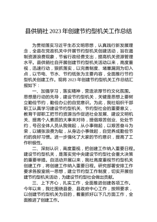 县供销社2023年创建节约型机关工作总结 (2)