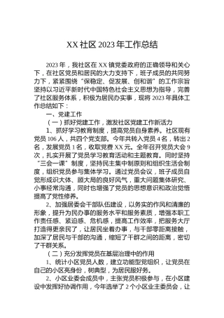 XX社区2023年工作总结 (2)