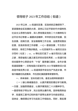 领导班子2023年工作总结（街道） (2)