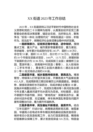 XX街道2023年工作总结 (2)
