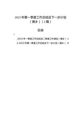 2023年第一季度工作总结及下一步计划（镇乡）（2篇）