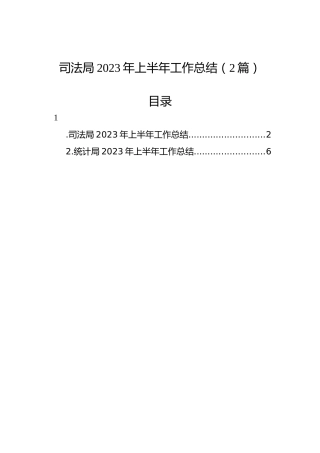 司法局2023年上半年工作总结（2篇）