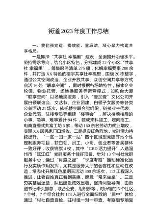 街道2023年度工作总结 (2)