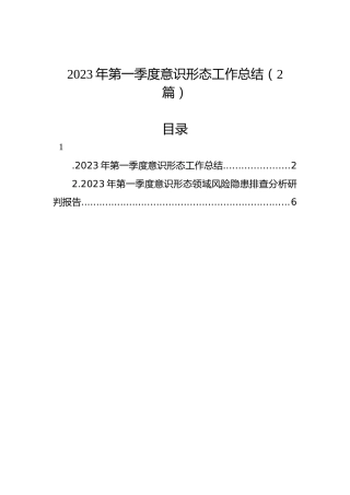 2023年第一季度意识形态工作总结（2篇）
