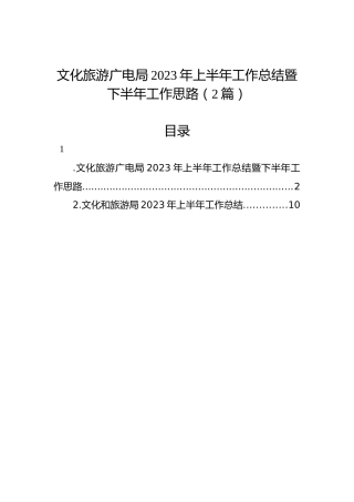 文化旅游广电局2023年上半年工作总结暨下半年工作思路（2篇）