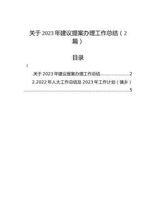 关于2023年建议提案办理工作总结（2篇）