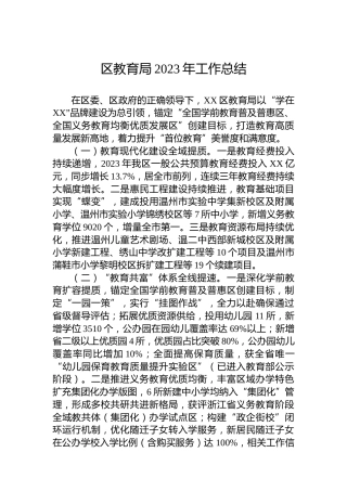 区教育局2023年工作总结 (2)