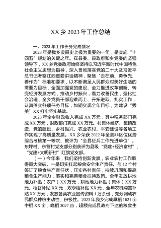 XX乡2023年工作总结 (2)