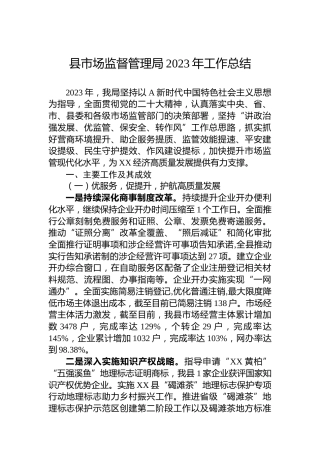 县市场监督管理局2023年工作总结（2）