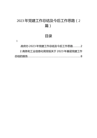 2023年党建工作总结及今后工作思路（2篇）