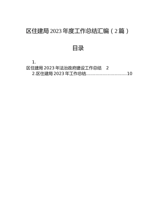 区住建局2023年度工作总结汇编（2篇）