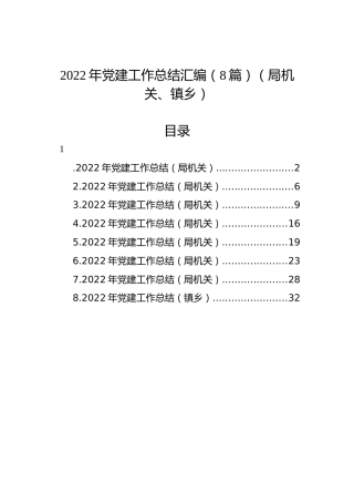 2022年党建工作总结汇编（8篇）（局机关、镇乡）