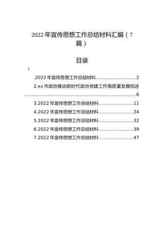 2022年宣传思想工作总结材料汇编（7篇）