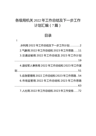 各级局机关2022年工作总结及下一步工作计划汇编（7篇）