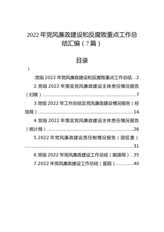 2022年党风廉政建设和反腐败重点工作总结汇编（7篇）