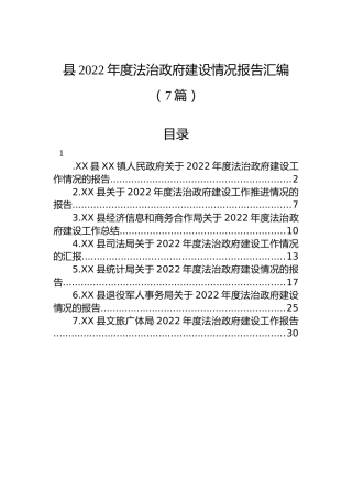 县2022年度法治政府建设情况报告汇编（7篇）