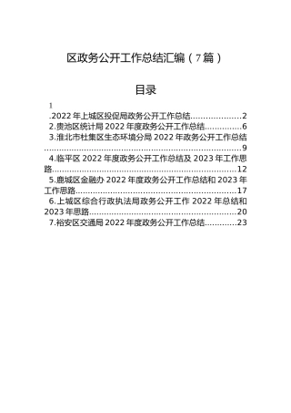 2022年区政务公开工作总结汇编（7篇）