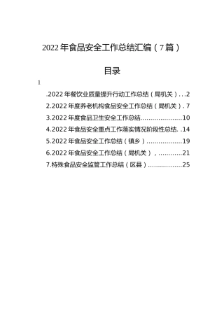 2022年食品安全工作总结汇编（7篇）
