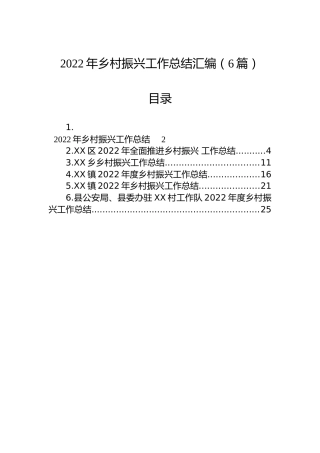 2022年乡村振兴工作总结汇编（6篇）