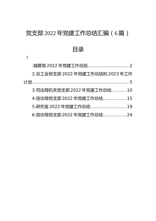 党支部2022年党建工作总结汇编（6篇）