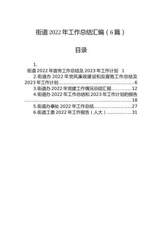 2022年街道工作总结汇编（6篇）