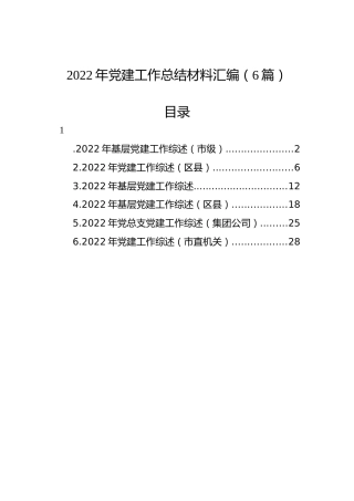 2022年党建工作总结材料汇编（6篇）