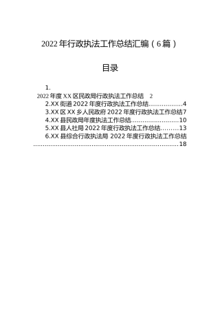 2022年行政执法工作总结汇编（6篇）