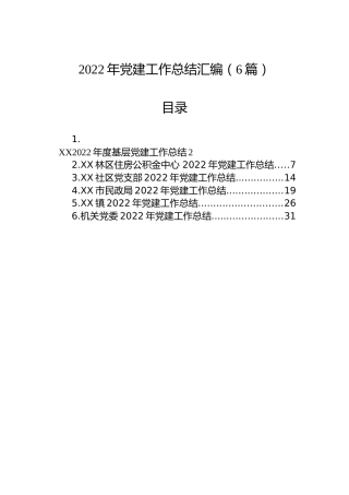 2022年党建工作总结汇编（6篇）