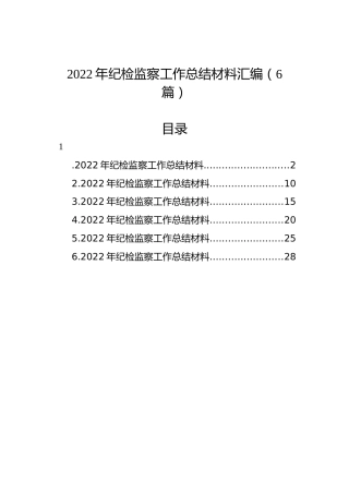 2022年纪检监察工作总结材料汇编（6篇）