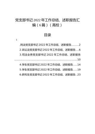党支部书记2022年工作总结、述职报告汇编（6篇）（高校）