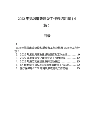 2022年党风廉政建设工作总结汇编（6篇）