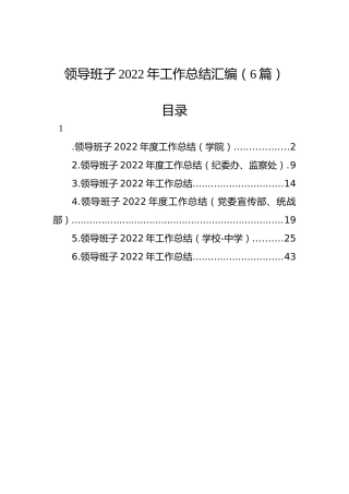 领导班子2022年工作总结汇编（6篇）