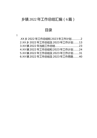 乡镇2022年工作总结汇编（6篇）