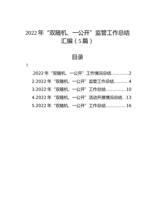 2022年“双随机、一公开”监管工作总结汇编（5篇）