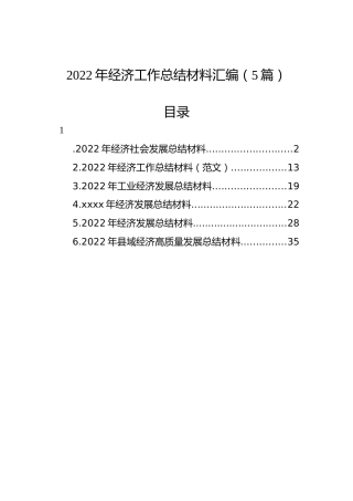 2022年经济工作总结材料汇编（5篇）