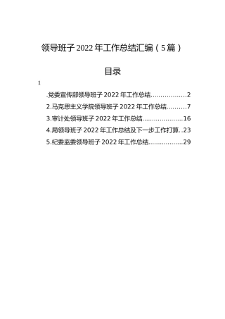领导班子2022年工作总结汇编（5篇）