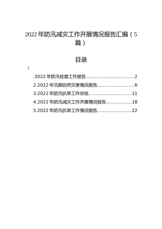2022年防汛减灾工作开展情况报告汇编（5篇）