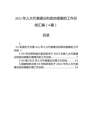 2022年人大代表建议和政协提案的工作总结汇编（4篇）