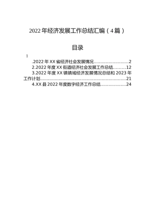 2022年经济发展工作总结汇编（4篇）