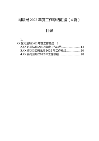 司法局2022年度工作总结汇编（4篇）