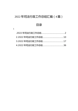 2022年司法行政工作总结汇编（4篇）