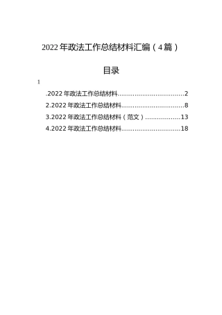 2022年政法工作总结材料汇编（4篇）