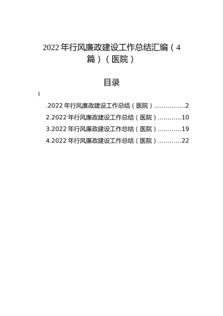 2022年行风廉政建设工作总结汇编（4篇）（医院）